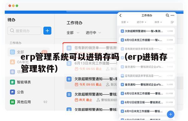 erp管理系统可以进销存吗（erp进销存管理软件）