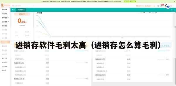 进销存软件毛利太高（进销存怎么算毛利）