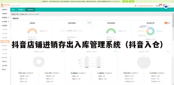 抖音店铺进销存出入库管理系统（抖音入仓）