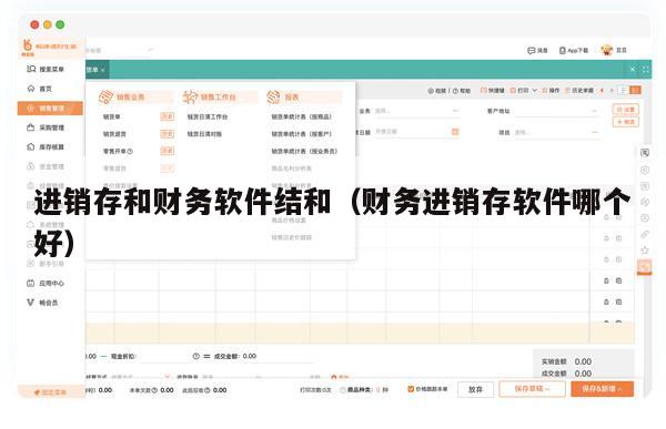 进销存和财务软件结和（财务进销存软件哪个好）
