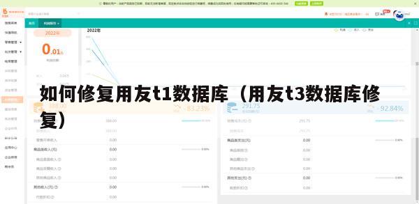 如何修复用友t1数据库（用友t3数据库修复）