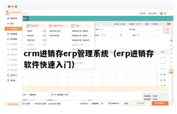 crm进销存erp管理系统（erp进销存软件快速入门）