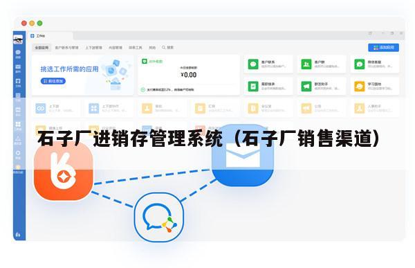 石子厂进销存管理系统（石子厂销售渠道）