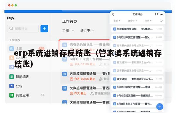 erp系统进销存反结账（管家婆系统进销存结账）