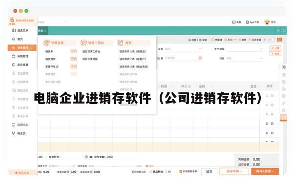 电脑企业进销存软件（公司进销存软件）