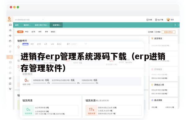 进销存erp管理系统源码下载（erp进销存管理软件）