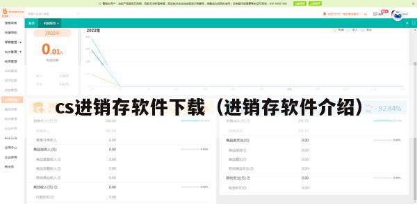 cs进销存软件下载（进销存软件介绍）