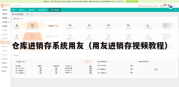 仓库进销存系统用友（用友进销存视频教程）