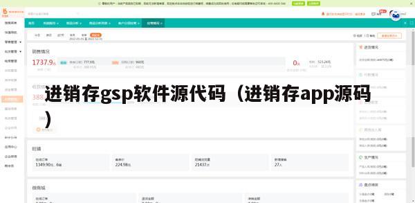 进销存gsp软件源代码（进销存app源码）