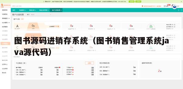 图书源码进销存系统（图书销售管理系统java源代码）