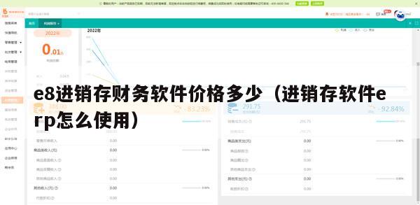 e8进销存财务软件价格多少（进销存软件erp怎么使用）