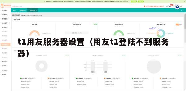 t1用友服务器设置（用友t1登陆不到服务器）