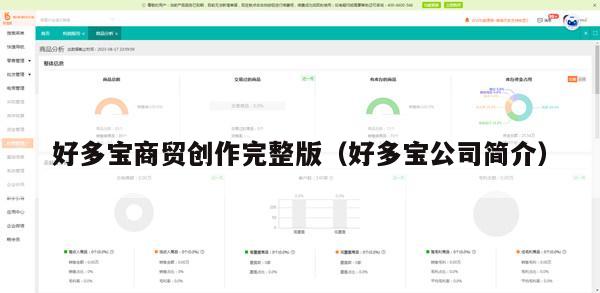 好多宝商贸创作完整版（好多宝公司简介）