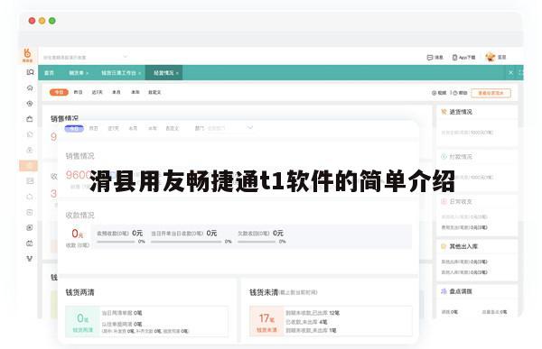 滑县用友畅捷通t1软件的简单介绍