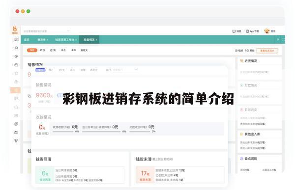 彩钢板进销存系统的简单介绍