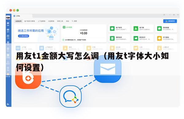用友t1金额大写怎么调（用友t字体大小如何设置）