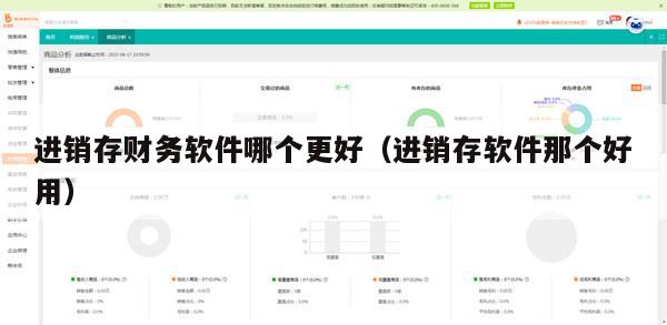 进销存财务软件哪个更好（进销存软件那个好用）