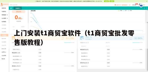 上门安装t1商贸宝软件（t1商贸宝批发零售版教程）