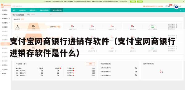 支付宝网商银行进销存软件（支付宝网商银行进销存软件是什么）