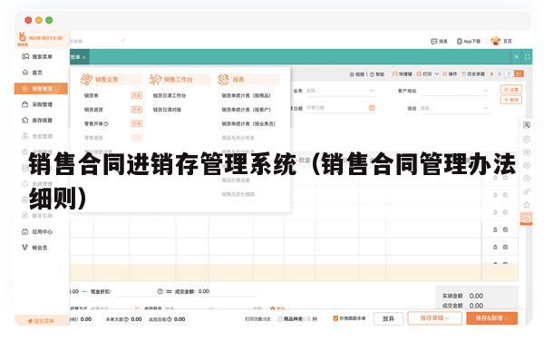 销售合同进销存管理系统（销售合同管理办法细则）