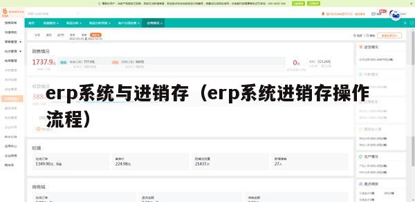 erp系统与进销存（erp系统进销存操作流程）