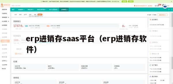 erp进销存saas平台（erp进销存软件）