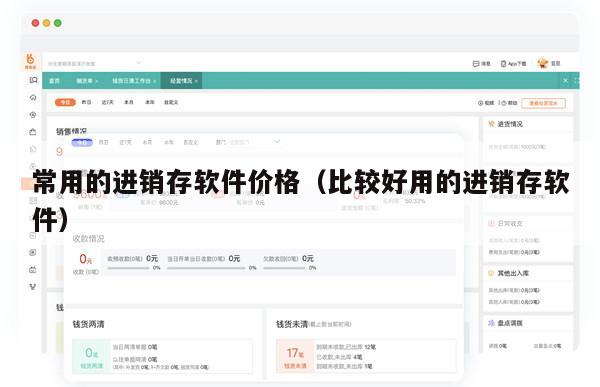 常用的进销存软件价格（比较好用的进销存软件）