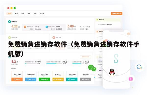 免费销售进销存软件（免费销售进销存软件手机版）