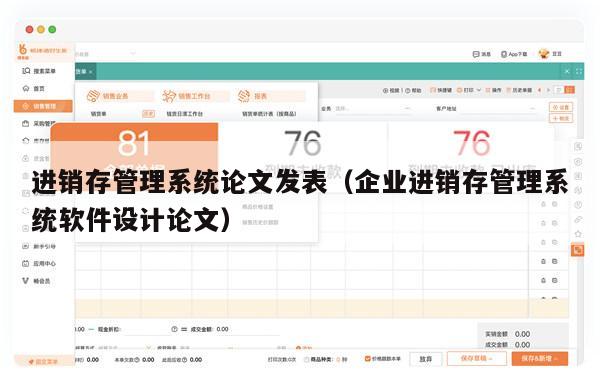 进销存管理系统论文发表（企业进销存管理系统软件设计论文）