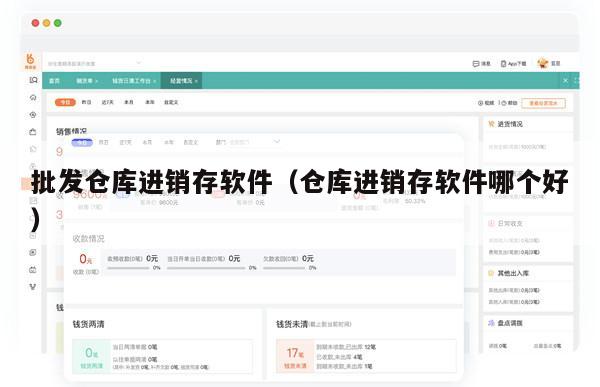 批发仓库进销存软件（仓库进销存软件哪个好）
