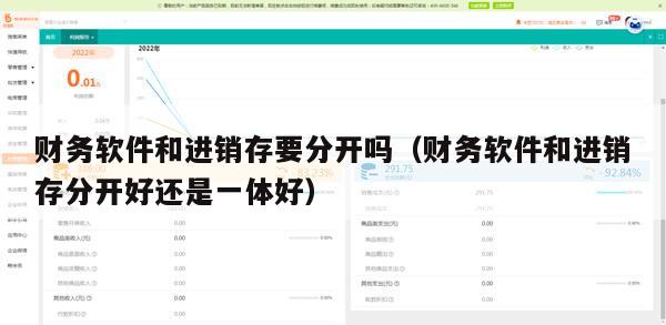 财务软件和进销存要分开吗（财务软件和进销存分开好还是一体好）