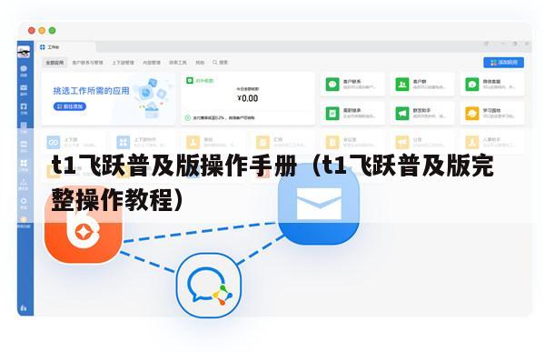 t1飞跃普及版操作手册（t1飞跃普及版完整操作教程）