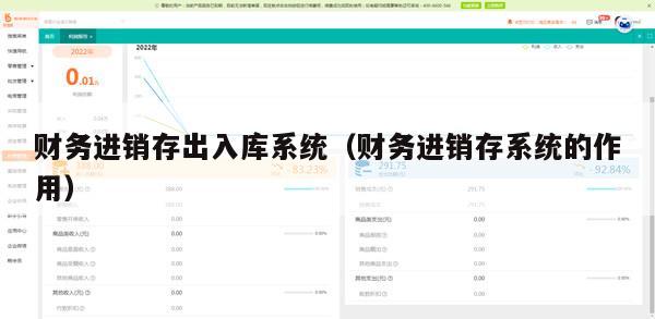 财务进销存出入库系统（财务进销存系统的作用）