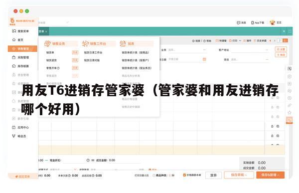 用友T6进销存管家婆（管家婆和用友进销存哪个好用）