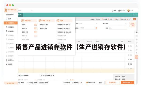 销售产品进销存软件（生产进销存软件）