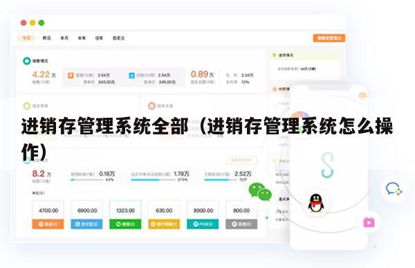 进销存管理系统全部（进销存管理系统怎么操作）