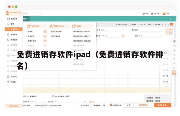 免费进销存软件ipad（免费进销存软件排名）