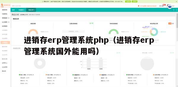 进销存erp管理系统php（进销存erp管理系统国外能用吗）