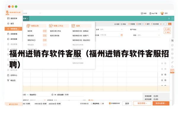 福州进销存软件客服（福州进销存软件客服招聘）