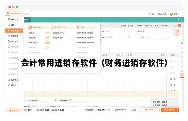 会计常用进销存软件（财务进销存软件）