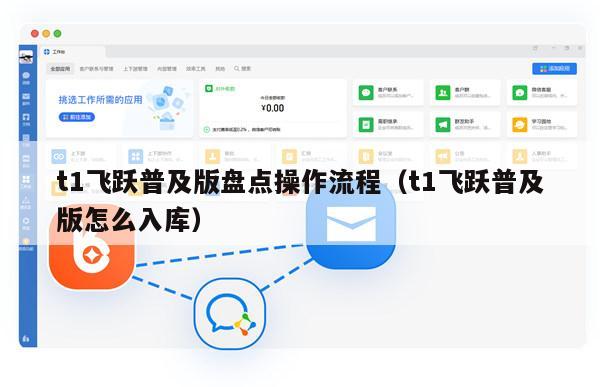 t1飞跃普及版盘点操作流程（t1飞跃普及版怎么入库）