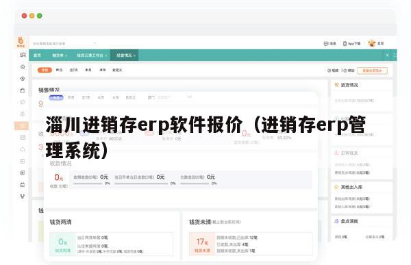 淄川进销存erp软件报价（进销存erp管理系统）
