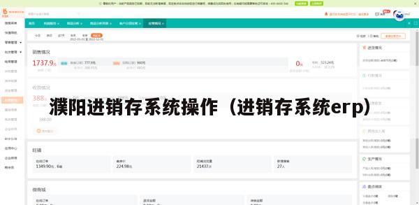 濮阳进销存系统操作（进销存系统erp）