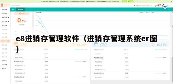 e8进销存管理软件（进销存管理系统er图）