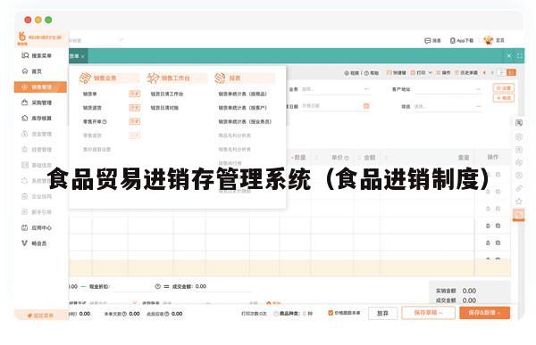 食品贸易进销存管理系统（食品进销制度）