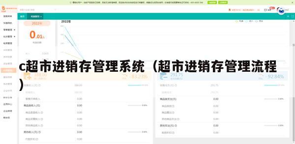 c超市进销存管理系统（超市进销存管理流程）
