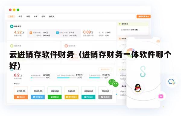 云进销存软件财务（进销存财务一体软件哪个好）
