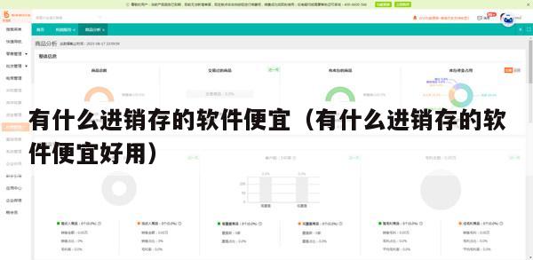 有什么进销存的软件便宜（有什么进销存的软件便宜好用）