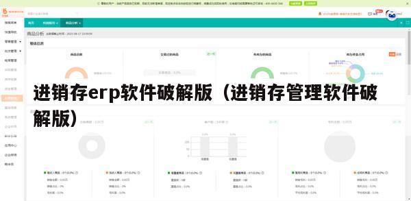 进销存erp软件破解版（进销存管理软件破解版）