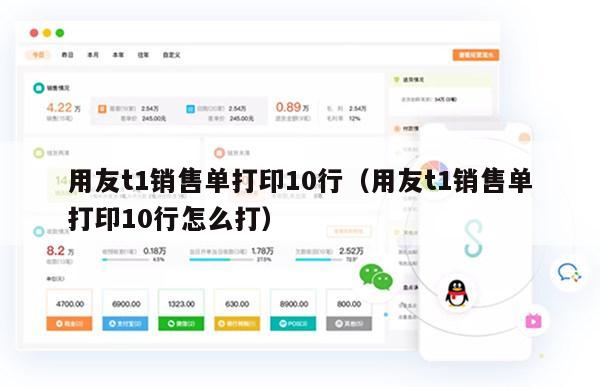 用友t1销售单打印10行（用友t1销售单打印10行怎么打）